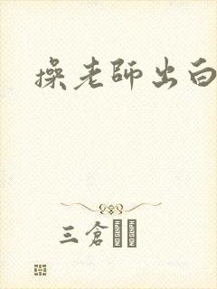 操老师出白浆