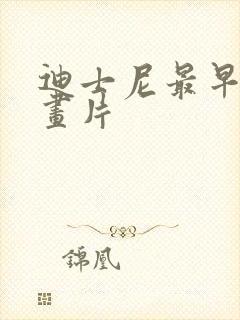 迪士尼最早的动画片