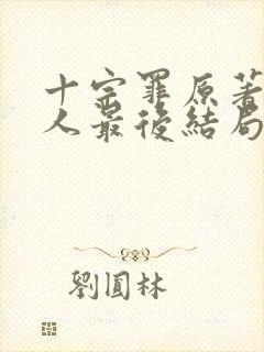 十宗罪原著四个人最后结局
