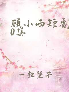 顾小雨短剧100集