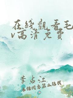 在线观看毛片av高清免费