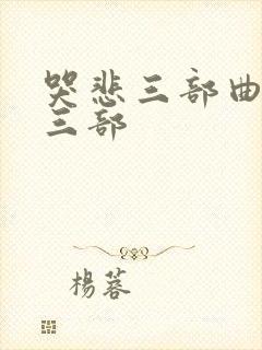 哭悲三部曲是哪三部
