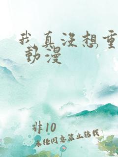 我真没想重生啊 动漫