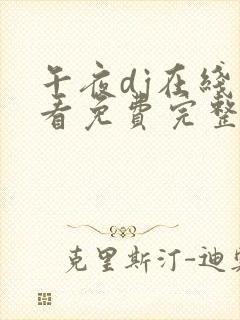 午夜dj在线观看免费完整高清免费