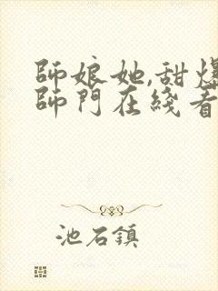 师娘她,甜爆全师门在线看