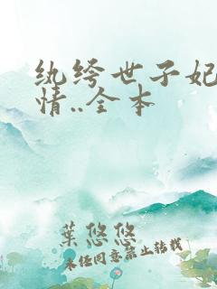纨绔世子妃西子情..全本