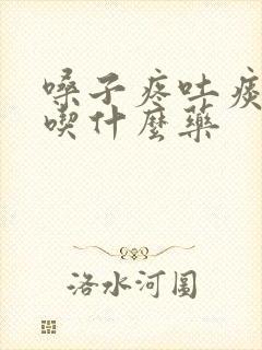 嗓子疼吐痰有血吃什么药