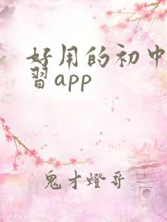 好用的初中生学习app