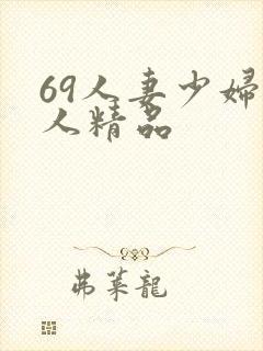 69人妻少妇偷人精品
