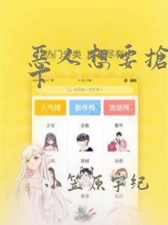 恶人想要抢救一下