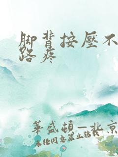 脚背按压不疼走路疼
