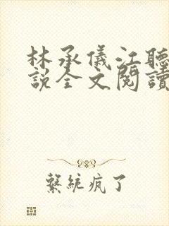 林承仪江听晚小说全文阅读