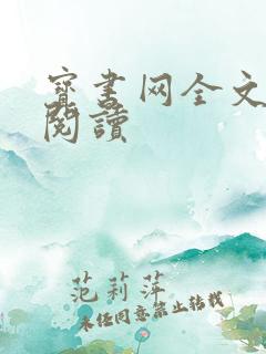 宝书网全文免费阅读