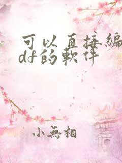 可以直接编辑pdf的软件