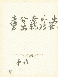 老公意外出轨(男出轨)3笔趣阁一百个