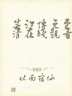 芸汐传免费版高清在线观看全集