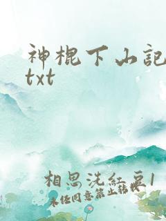 神棍下山记小说txt