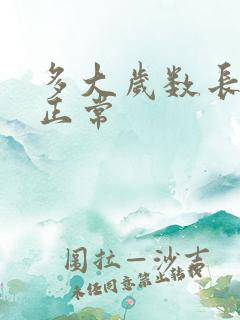 多大岁数长白发正常