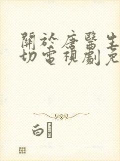 关于唐医生的一切电视剧免费观看完整版