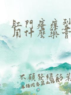 肛门瘙痒裂口子用什么药膏