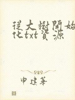 从大树开始的进化txt资源