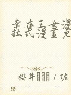幸存王女漫画下拉式漫画免费观看