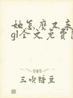 她怎么又来撩我gl全文免费阅读