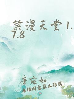 禁漫天堂 1.7.8