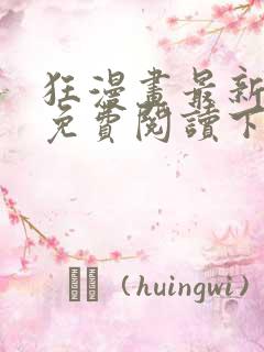狂漫画最新章节免费阅读下拉式六漫画