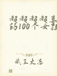 超超超超喜欢你的100个女孩子第三季