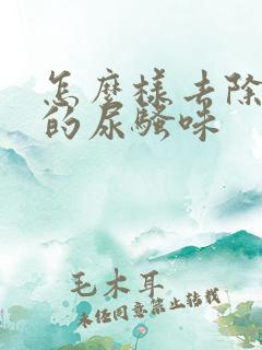 怎么样去除老鼠的尿骚味