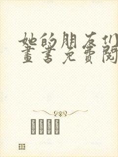 她的朋友们看漫画书免费阅读