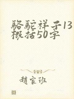 骆驼祥子13章概括50字