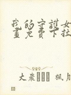 我的守护女友漫画免费下拉式古风