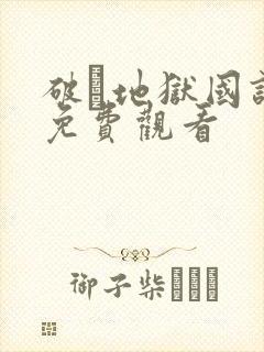 破·地狱国语版免费观看
