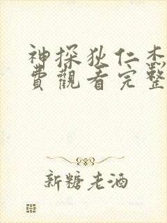 神探狄仁杰5免费观看完整版资源