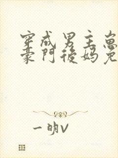 穿成男主崽崽的豪门后妈免费阅读