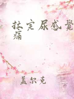 拉完尿感觉有点痛