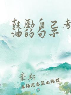 鼓励自己考试加油的句子