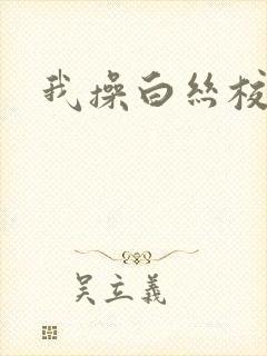 我操白丝校花