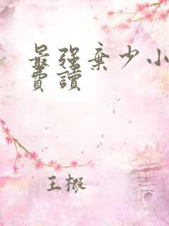 最强弃少小说免费读