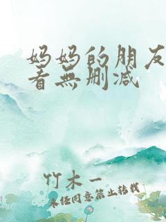 妈妈的朋友在线看无删减
