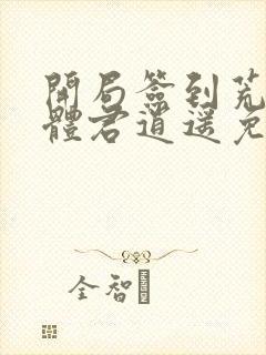 开局签到荒古圣体君逍遥免费阅