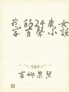我的24岁女房客有声小说在线收听