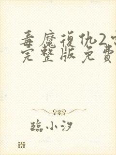 毒魔复仇2电影完整版免费观看