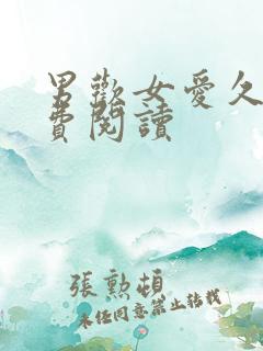 男欢女爱久石全费阅读