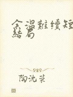 余温难续短剧大结局