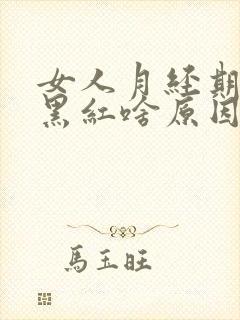女人月经期血是黑红啥原因