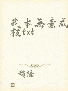 我本无意成仙精校txt