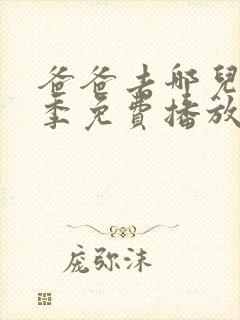 爸爸去哪儿第六季免费播放完整版